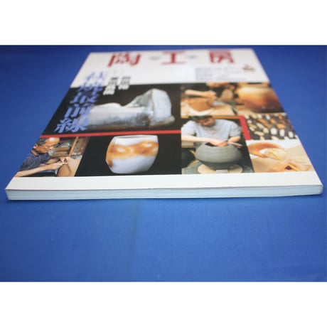 陶工房 No.34 / 誠文堂新光社