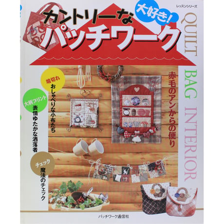 大好き! カントリーなパッチワーク　パッチワーク通信社