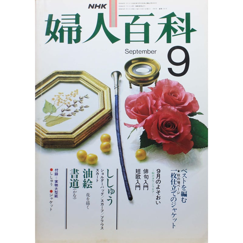 婦人百科 9月号 NHK