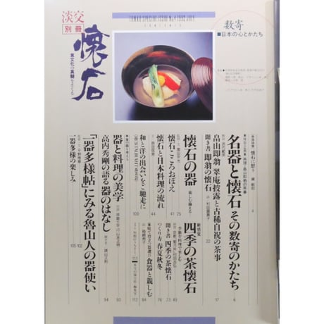 淡交別冊 懐石 食文化の神髄をさぐる / 愛蔵版 数寄 日本の心とかたち  No.4 / 淡交社