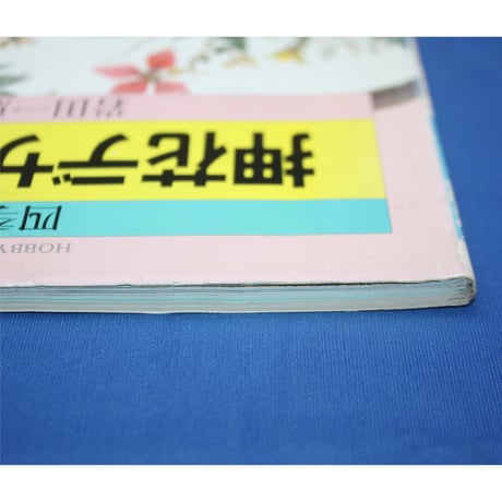 四季を彩る押花デザイン入門 / 岩田一恵作品集 / 主婦の友社