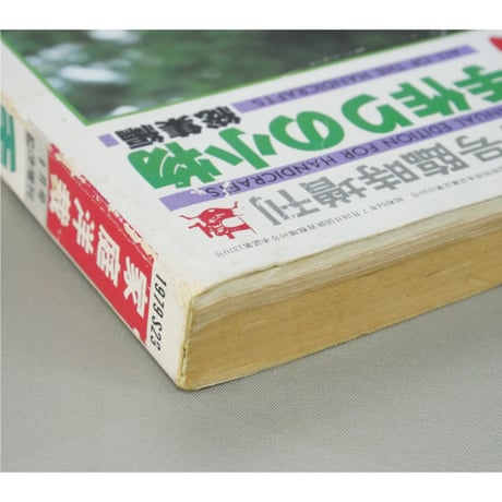 家庭洋裁9月号臨時増刊(昭和54年) 手作りの小物総集編 / ブティック社