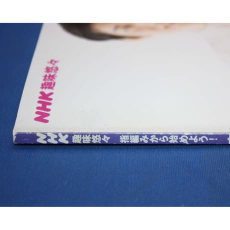 広瀬光治のあみもの塾 指編みから始めよう！ / 日本放送出版協会