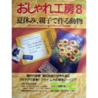 NHKおしゃれ工房　1997年8月号