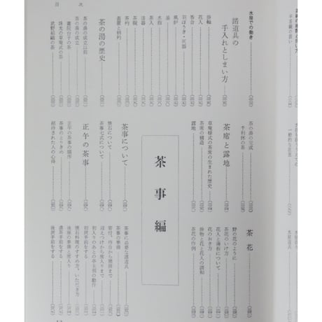 裏千家茶の湯 鈴木宗保・宗幹 / 新独習シリーズ 主婦の友社