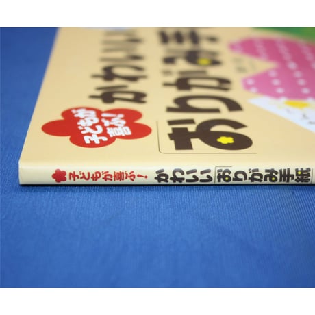 子どもが喜ぶ！かわいいおりがみ手紙 / 高木智 / PHP