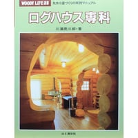 ログハウス専科 / 丸太小屋づくりの実践マニュアル / 三浦亮三郎 / 山と渓谷社
