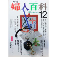 NHK婦人百科 平成1年 / 1989年12月号