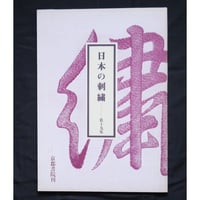 日本の刺繍 第十九集 / 斎藤磬 / 紅会 / 京都書院