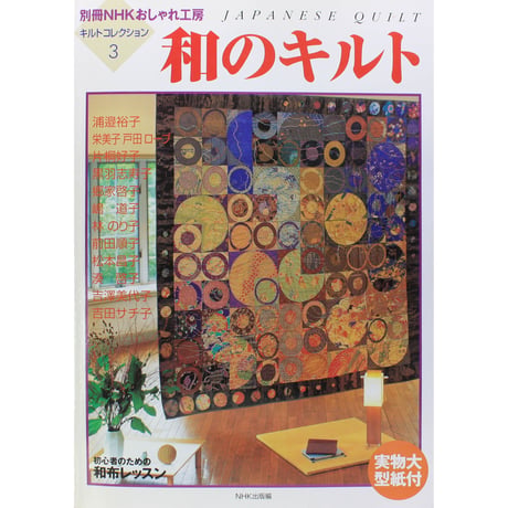 キルトコレクション 3 和のキルト 別冊NHKおしゃれ工房