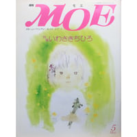 MOE モエ / 1991年5月号 / MOE出版