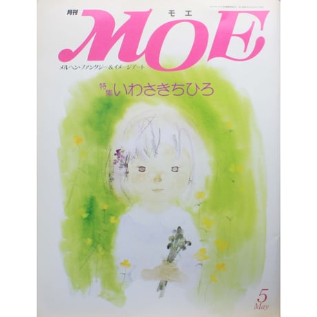 MOE モエ / 1991年5月号 / MOE出版