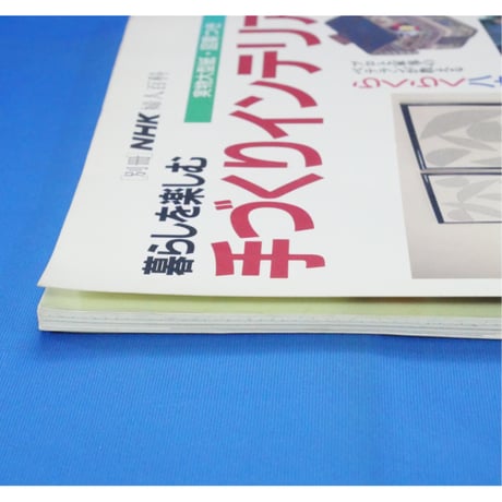 暮らしを楽しむ手作りインテリア / 別冊NHK婦人百科 / NHK出版