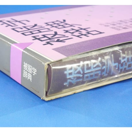 被服学辞典 / 朝倉書店