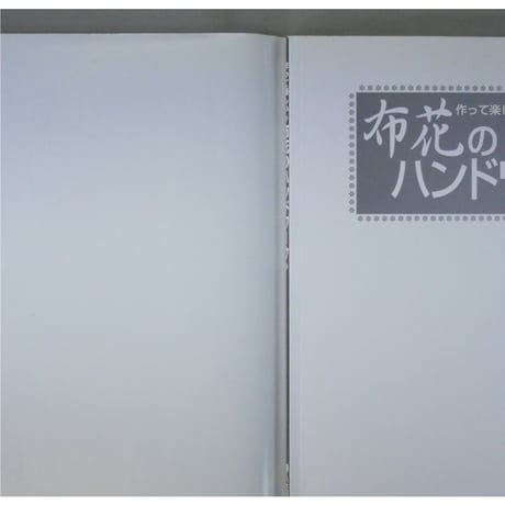 作って楽しい布花のハンドワーク / 婦人生活社