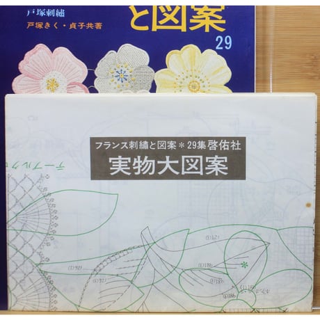 フランス刺繡と図案 29 戸塚きく・貞子 / 啓佑社