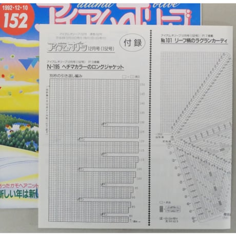 アイアムオリーブ 152号 / 1992年/平成4年12月 ハマナカ