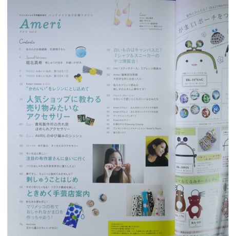アメリ vol.2 ハンドメイド女子応援マガジン Ameri / 主婦と生活社