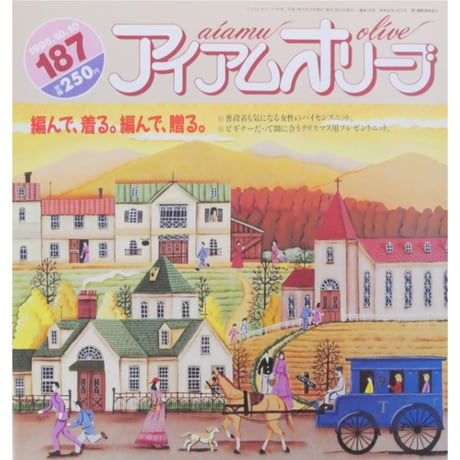 アイアムオリーブ 187号 / 1995年/平成７年10月 ハマナカ