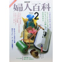 NHK婦人百科 昭和61年 / 1986年2月号