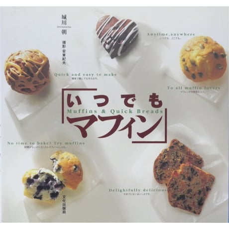 いつでもマフィン 城川朝 / 文化出版局
