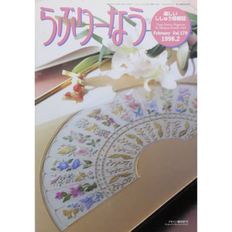 らぶりーなう Vol.179 / 1998年2月 オリムパスファミリークラブ