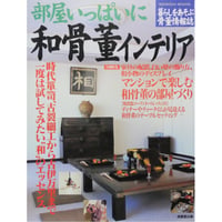 部屋いっぱいに和骨董インテリア / 成美堂出版