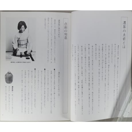 副読本 濃茶の点前 風炉 / 大日本茶道学会