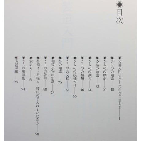 装道きもの学院テキスト / 入門 初修課程・理論編 / 装道出版局