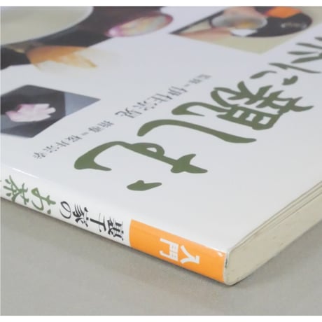 入門 裏千家のお茶に親しむ / 講談社