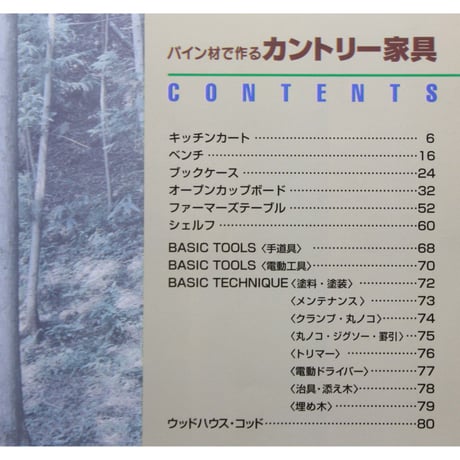 パイン材で作るカントリー家具 / 暮らしを彩るこだわりの6アイテム / 婦人生活社