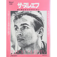 ザ・ヌレエフ 鳥は翔ばなければならない / ショパン別冊 / 東京音楽社