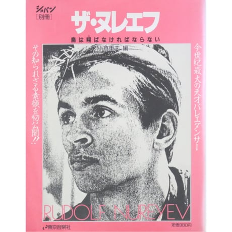 ザ・ヌレエフ 鳥は翔ばなければならない / ショパン別冊 / 東京音楽社