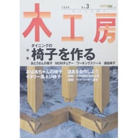 木工房  No.3 / 誠文堂新光社
