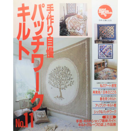 手作り自慢パッチワークキルト  NO.11 / 別冊主婦と生活 / 主婦と生活社