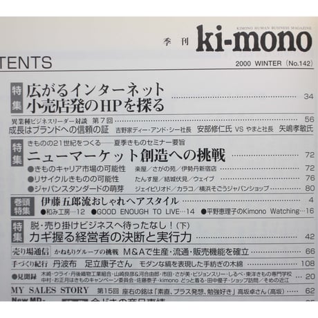 季刊 Ki-mono 2000冬 No.142 / 織研新聞社