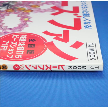ビーズファン VOL.2 / 宝島社