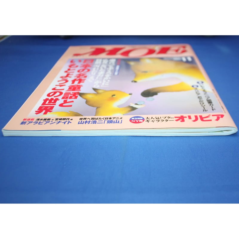 MOE モエ / 2003年11月号 / 白泉社 | IWブックス
