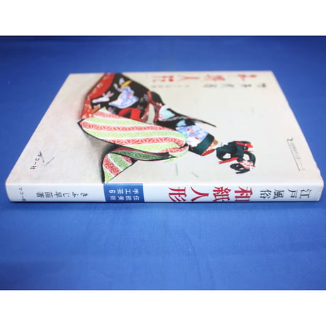 江戸風俗 和紙人形 / きふじ早苗 / 伝統美術手工芸シリーズ6 / マコー社