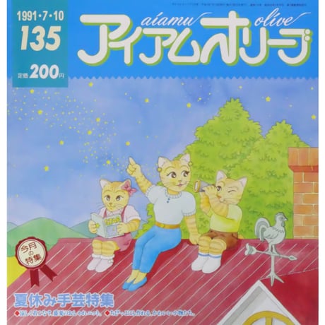 アイアムオリーブ 135号 / 1991年/平成3年7月 ハマナカ