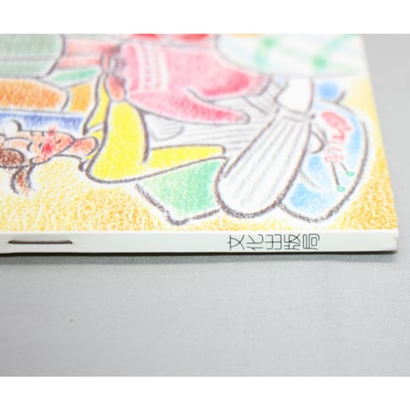 手編みの便利ノート / 昭和60年 / 文化出版局