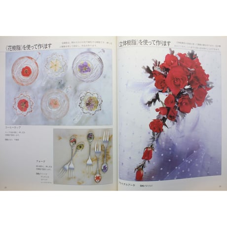 手作りの押し花 暮らしを彩る永遠の花たち / ハンドクラフトシリーズNo.139 / グラフ社