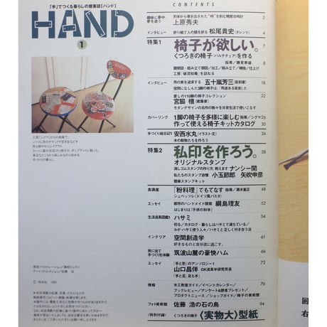HAND NO.1 / 手でつくる暮らしの提案誌ハンド / 翔泳社