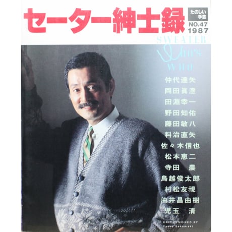 セーター紳士録'87 / たのしい手芸No.47 / 昭和62年 / 婦人画報社