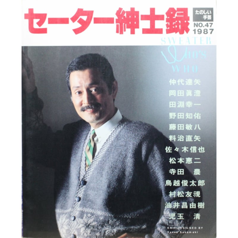 セーター紳士録'87 / たのしい手芸No.47 / 昭和62年 / 婦人画報社 | IW