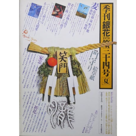 季刊銀花 第三十四号 夏 昭和53年/1978年34号 文化出版局