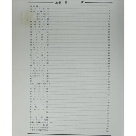 編物教科書 上下巻 / 昭和35年 / 東京ニュースタイル高等編物学院出版局