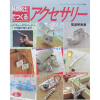 純銀粘土でつくるアクセサリー / 草道琴美 / レディブティックシリーズno.1390 / ブティック社