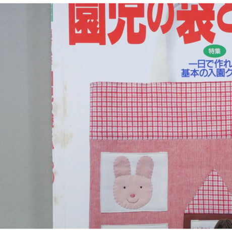 福村弘美の園児の袋と小もの / 特集:一日で作れる基本の入園グッズ / 雄鶏社