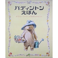 パディントンえほん 4冊セット / 作：マイケル＝ボンド / 絵：フレッド＝バンベリー / 1974年(昭和49年) / 偕成社